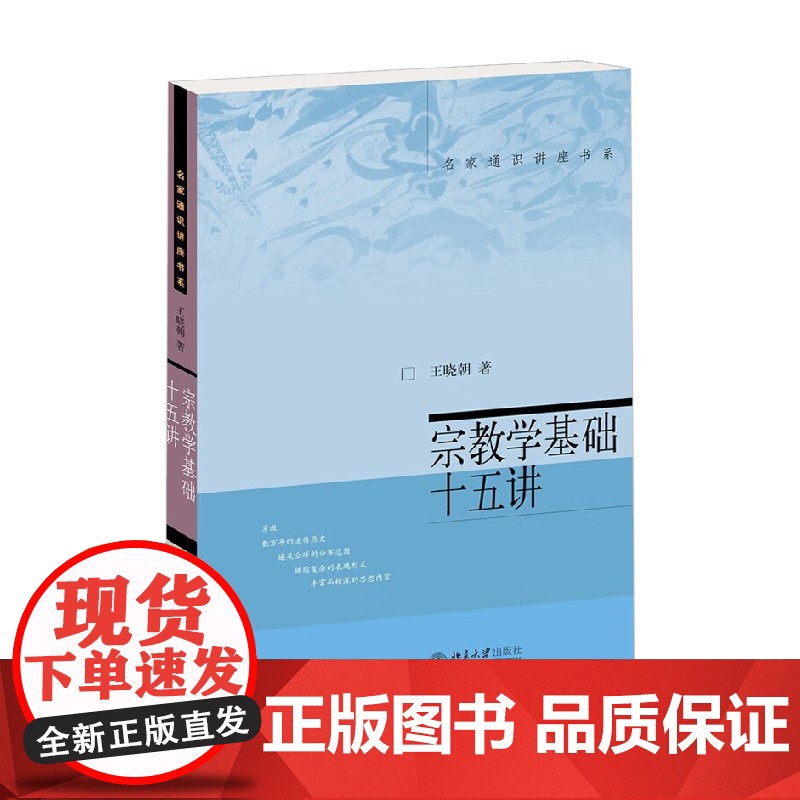 宗教学基础十五讲 王晓朝 著 宗教高清大图