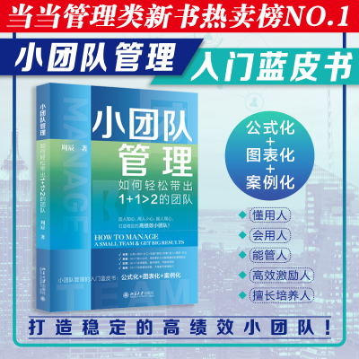 [M]小团队管理 如何轻松带出1+1>2的团队-9787301337080