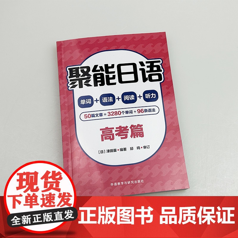 正版 聚能日语 高考篇 单词+语法+阅读+听力 津田量编 高考日语聚能 外语教学与研究出版社9787521357769高清大图
