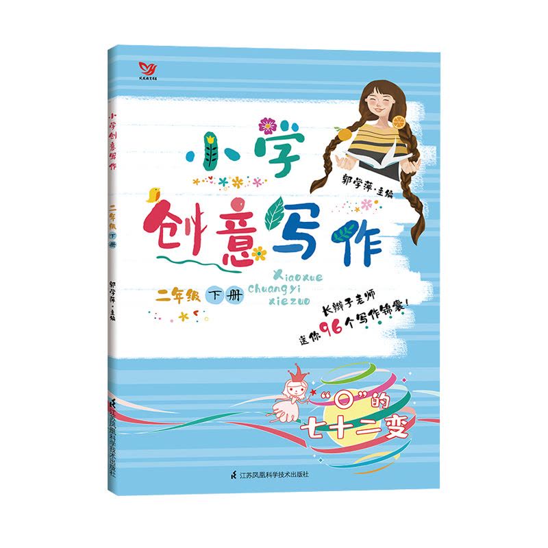 [正版]全新 小学创意写作 郭学萍著 二年级下册2年级 语文作文教程新版创意写作大师课书系 小学生创意写作教程拔高语文作图片