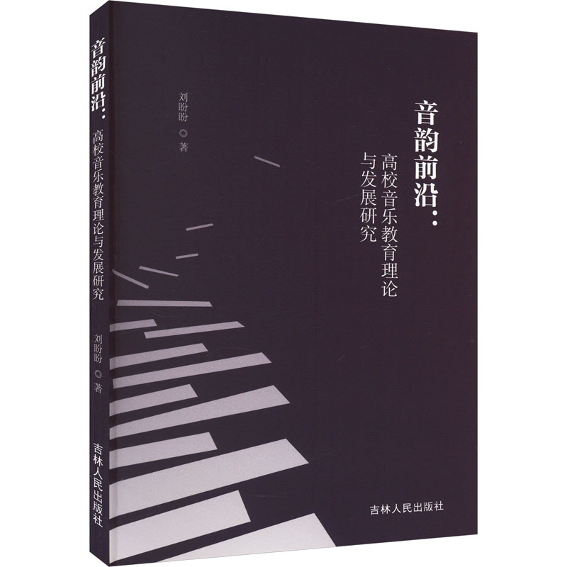 正版新书]音韵前沿:高校音乐教育理论与发展研究刘盼盼978720620高清大图