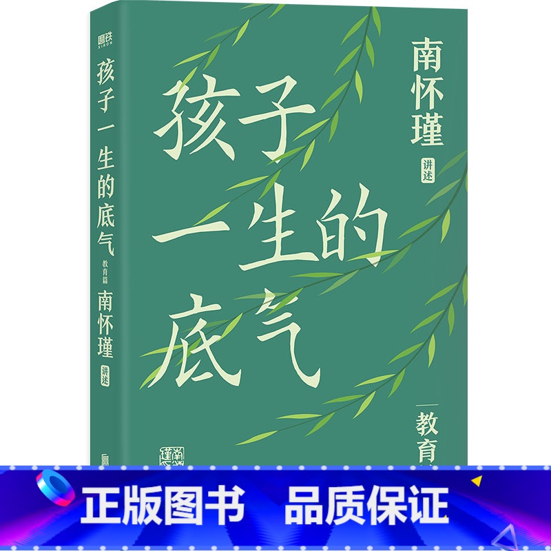 孩子一生的底气 【正版】孩子一生的底气 南师给中国父母师长的教育忠告 从身心修养开始 培养孩子的人性 北京联合出版有限公