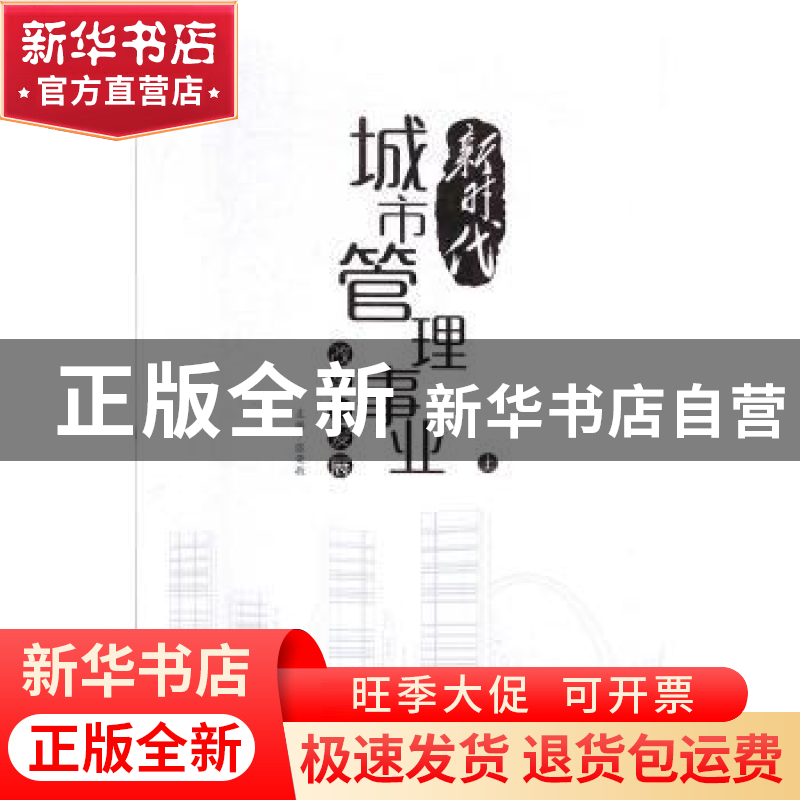 正版 新时代城市管理事业改革与发展(全三册) 张荣敏主编 光明日高清大图