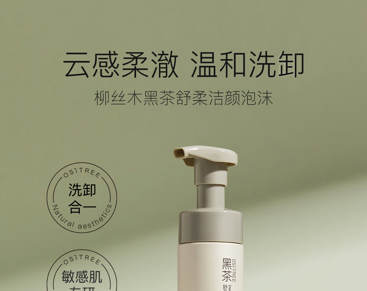 柳丝木黑茶舒柔洁颜泡沫限定加享装 150ml+90ml高清大图