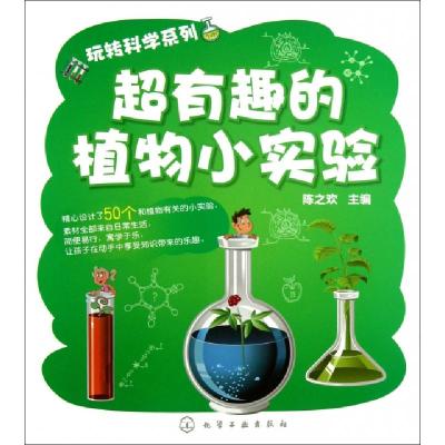 11超有趣的植物小实验/玩转科学系列978712216881822