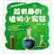 11超有趣的植物小实验/玩转科学系列978712216881822