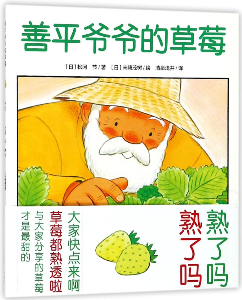 善平爷爷的草莓 [正版]善平爷爷的草莓/海豚绘本花园儿童图画故事书幼儿园宝宝0-1-2-3-4-5-6岁幼儿亲子阅读简装高清大图