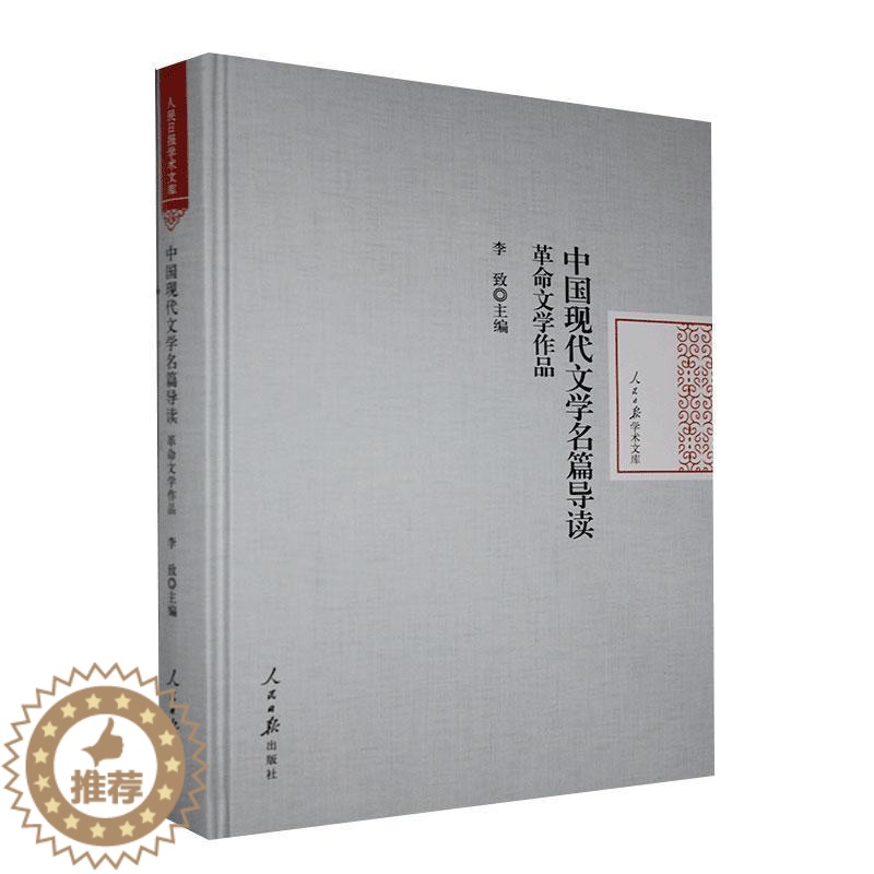 [醉染正版]正版 中国现代文学名篇导读.革命文学作品 书店文学 书籍 畅想书高清大图