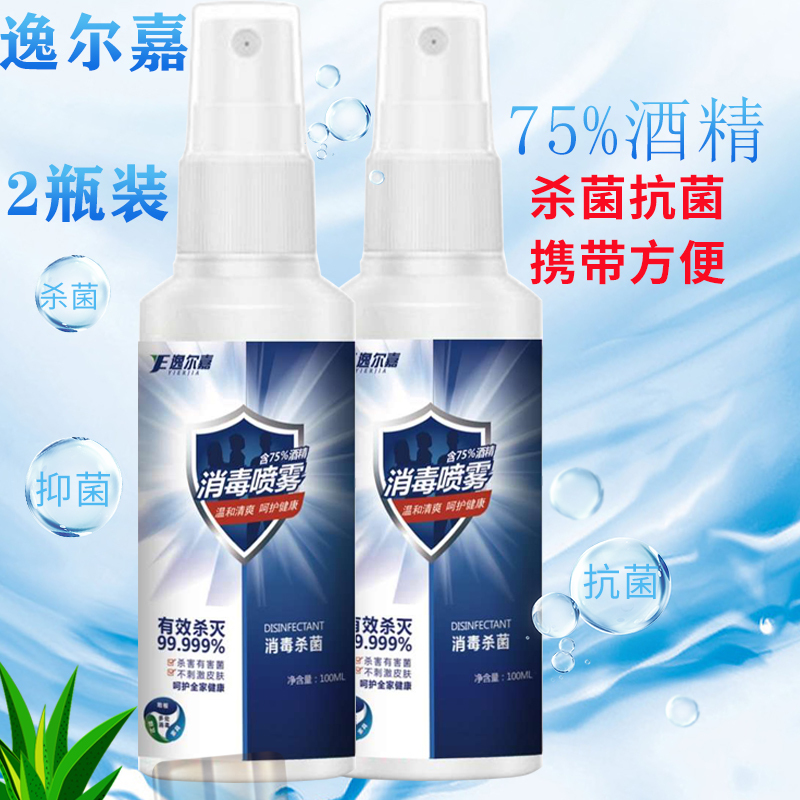2瓶装75度酒精喷雾洗手液75%消毒液100ml便携家用车用可携带免洗速干型乙醇杀菌