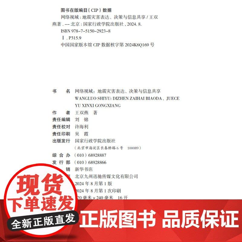 网络视域:地震灾害表达、决策与信息共享图片