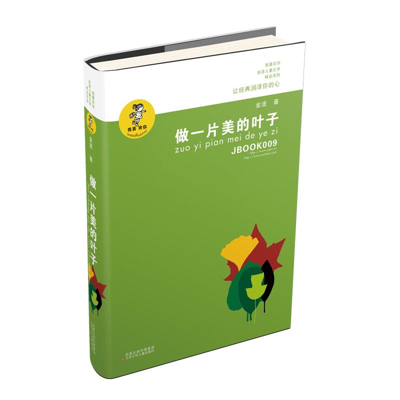 我喜欢你金波儿童文学精品系列-做一片美的叶子高清大图