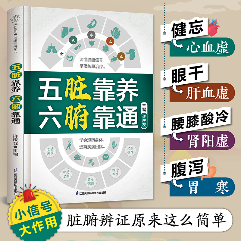 [正版]五脏靠养 六腑靠通 养生 五脏六腑 脏腑辨证