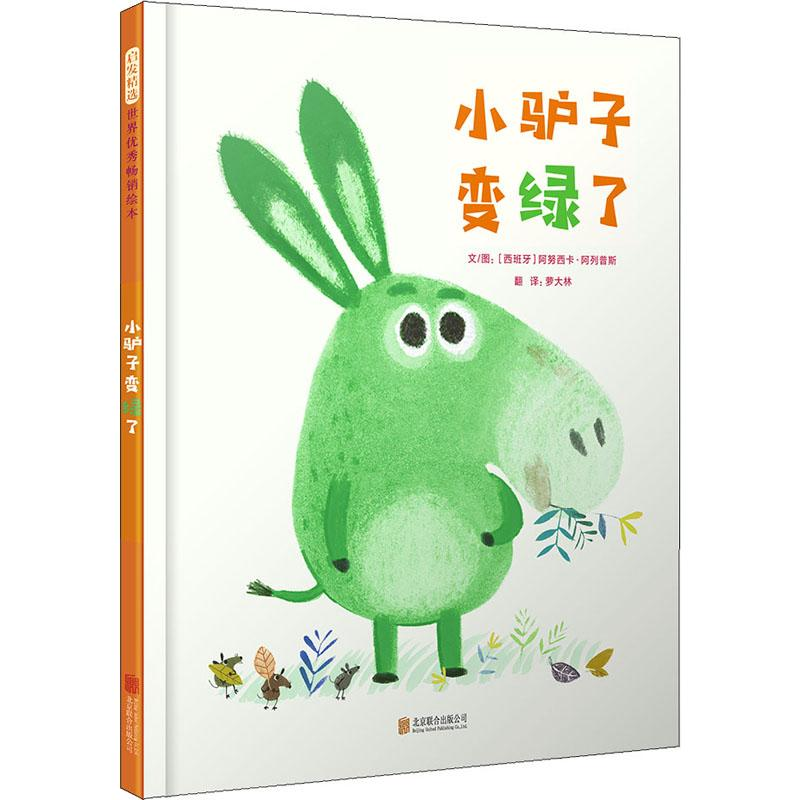 [M]小驴子变绿了-9787559633583高清大图