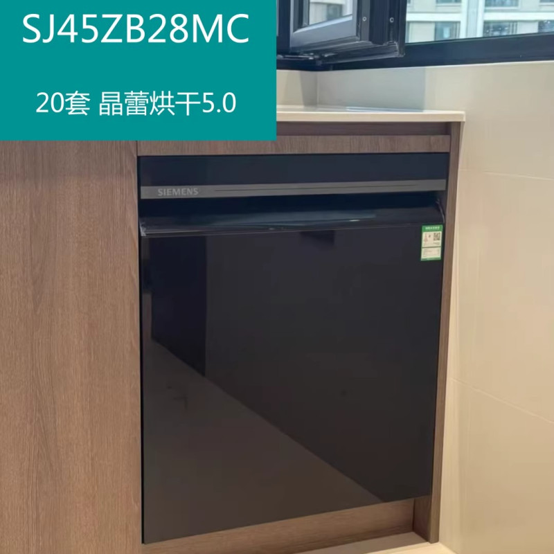SIEMENS/西门子 SJ45ZB28MC晶蕾烘干5.0微米蒸汽20套嵌入式洗碗机