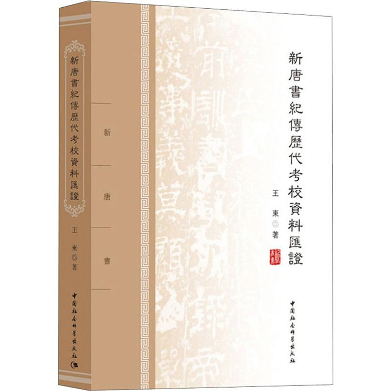 醉染图书新唐书纪传历校资料汇9787520321365高清大图