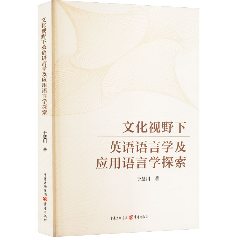 正版新书]文化视野下英语语言学及应用语言学探索于慧川 著97872高清大图