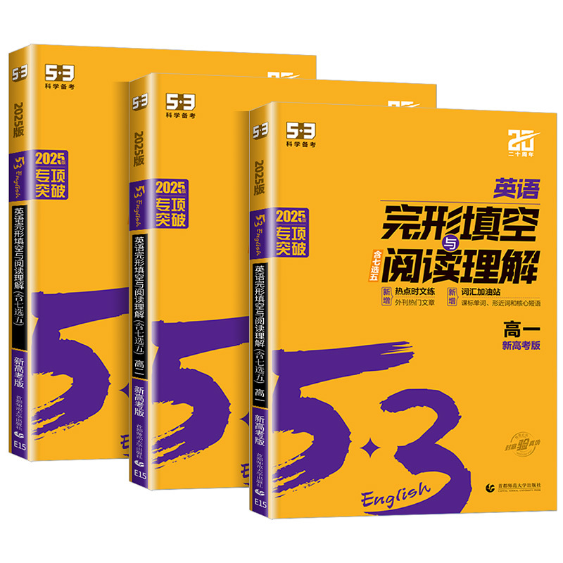 [高考英语]完形填空与阅读理解(新高考版) 高中通用 [正版]2025高中53英语完形填空与阅读理解七合一专项训练题高一