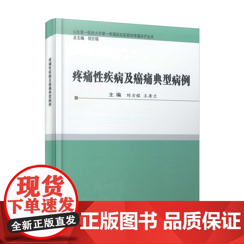 疼痛性疾病及癌痛典型病例 病例系列刘方铭王寿兰编上海科学技术文献出版社高清大图