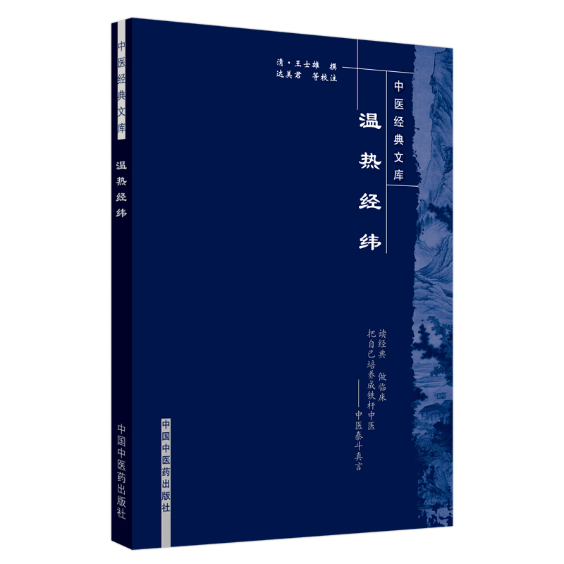 [M]温热经纬/中医经典文库 (清)王士雄 著 -9787800894015