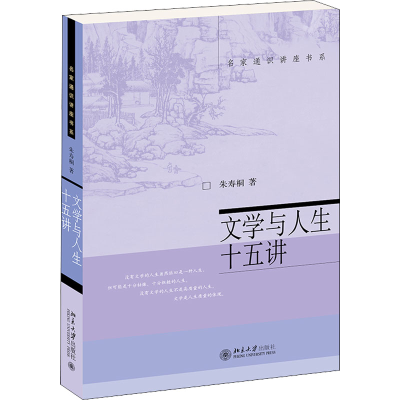 醉染图书文学与人生十五讲9787301090893