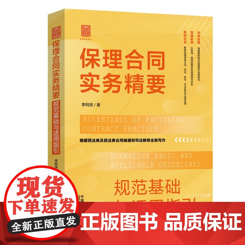 2024新书 保理合同实务精要 规范基础与适用指引 李阿侠 著(实务精要系列)立法 司法 执法 守法四大环节 中国法制出高清大图