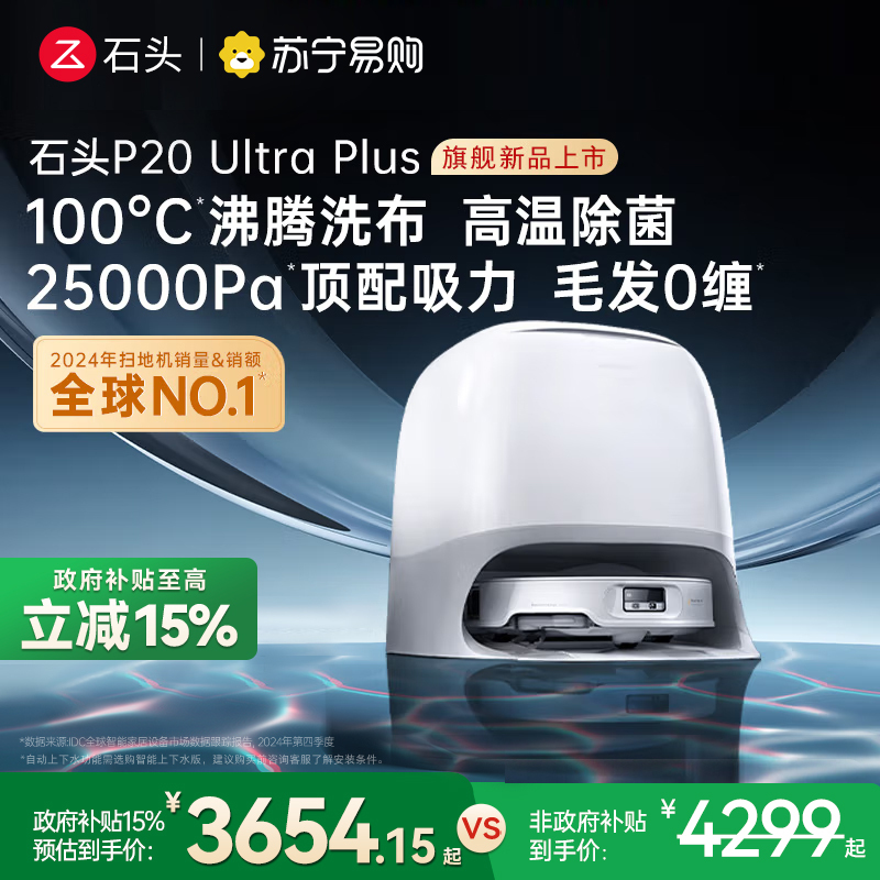 石头P20 Ultra Plus扫地机器人吸拖一体智能新品