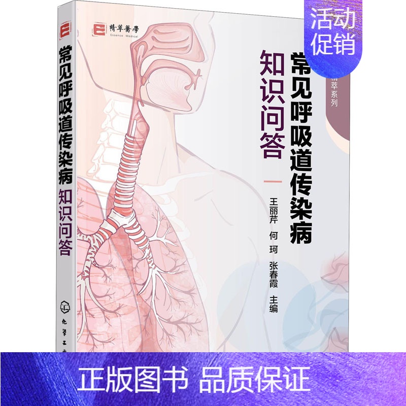 [正版]常见呼吸道传染病知识问答/医学精萃系列 王丽芹,何珂,张春霞 编 内科学执业医师医生基础知识图书 医学类专业书籍高清大图