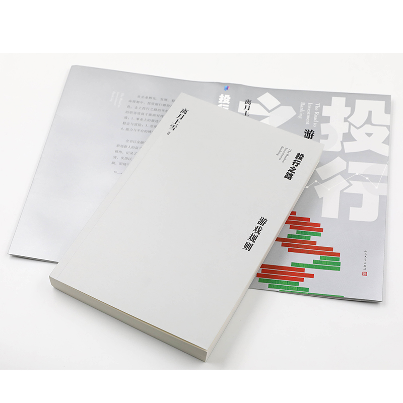 [醉染正版]投行之路 游戏规则 离月上雪 著 官场、职场小说 文学 人民文学出版社高清大图