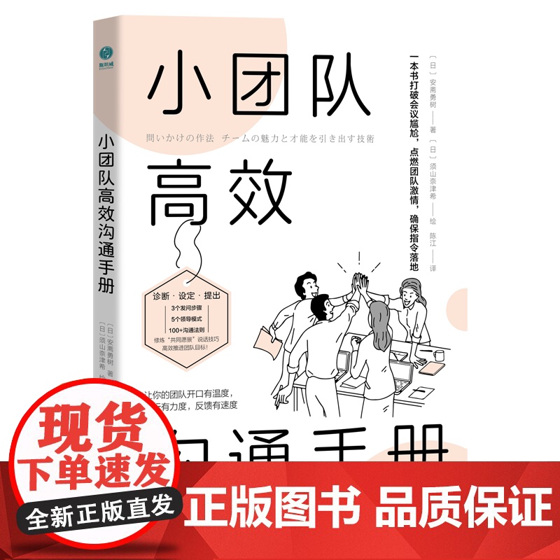 小团队高效沟通手册 (日)安斋勇树 著 陈江 译 (日)须山奈津希 绘 天津科技翻译出版有限公司 管理理论 人际沟通
