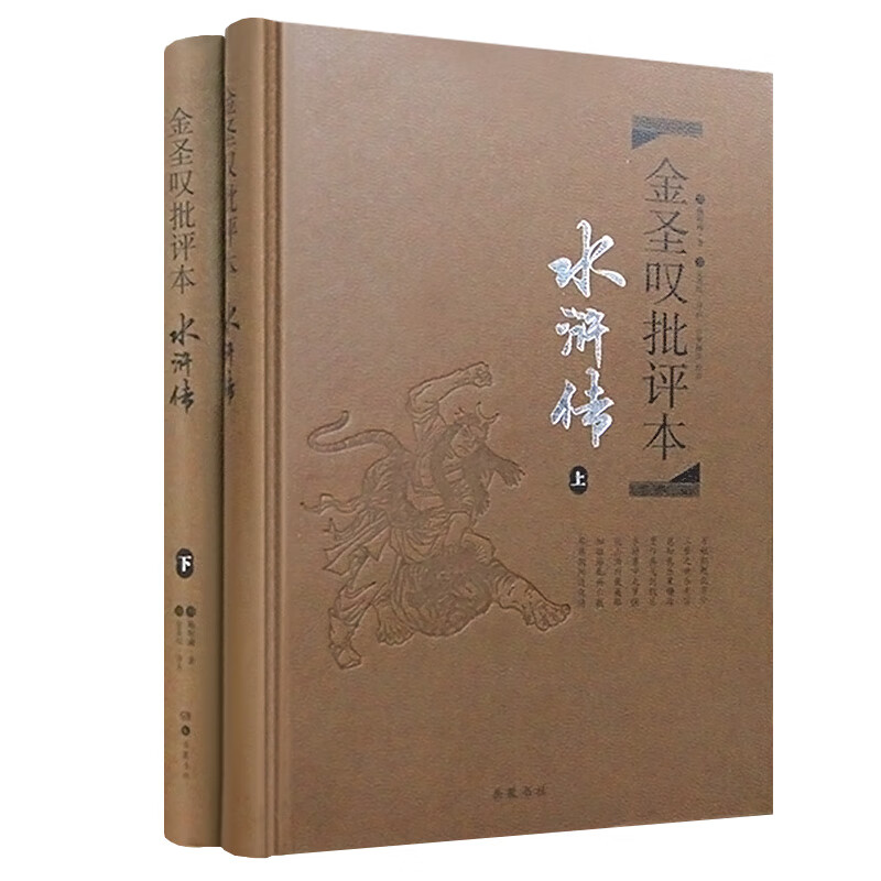 金圣叹批评本水浒传原著七十回 古典文学四大名著水浒传上下册精品珍藏版 岳麓书社高清大图