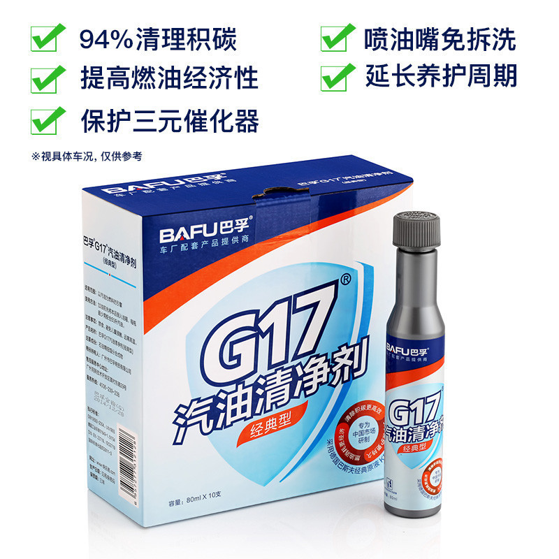 巴孚 G17 汽油清净剂 经典型 燃油宝 汽油添加剂 10支*80ml 汽车用品