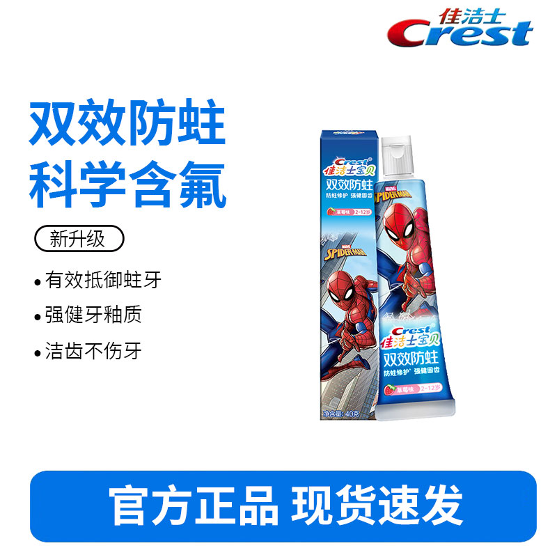 佳洁士儿童牙膏40g-蜘蛛侠