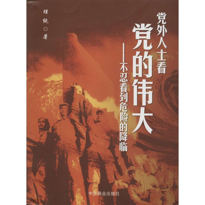 正版新书]党外人士看党的伟大:不忍看到危机的降临理纯97875044高清大图