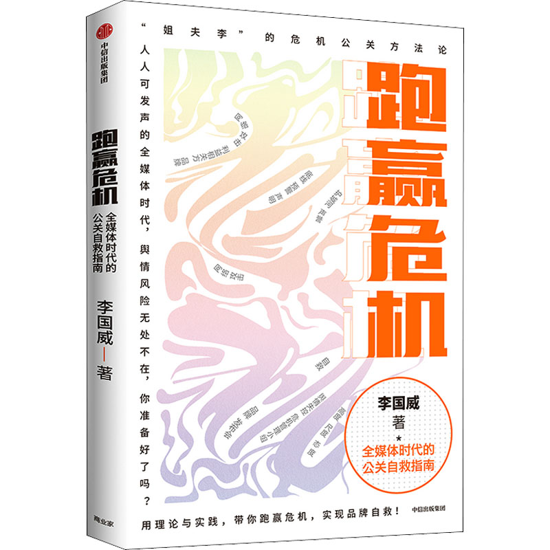 【M】跑赢危机 全媒体时代的公关自救指南-9787521733297