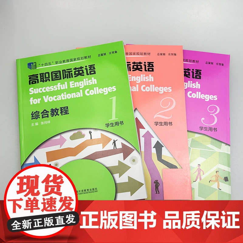 正版 十四五 高职国际英语 综合教程1-3册学生用书(3本套装)张月祥编 高职英语综合教程1学生用书上海外语教育出版社9高清大图