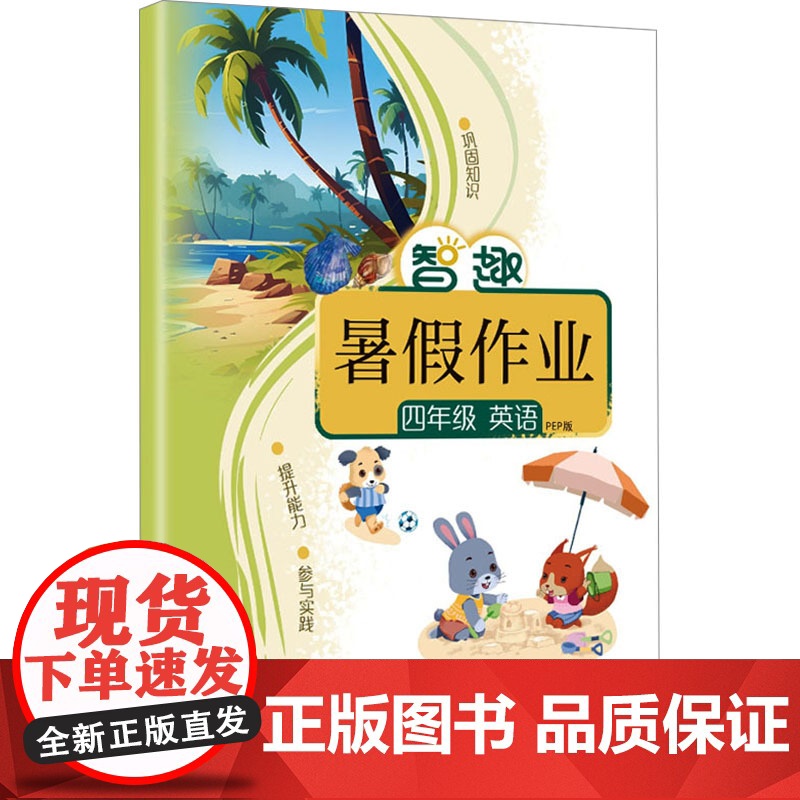 智趣暑假作业 四年级 英语 PEP版 李兵 编 小学教辅文教 正版图书籍 云南科技出版社高清大图