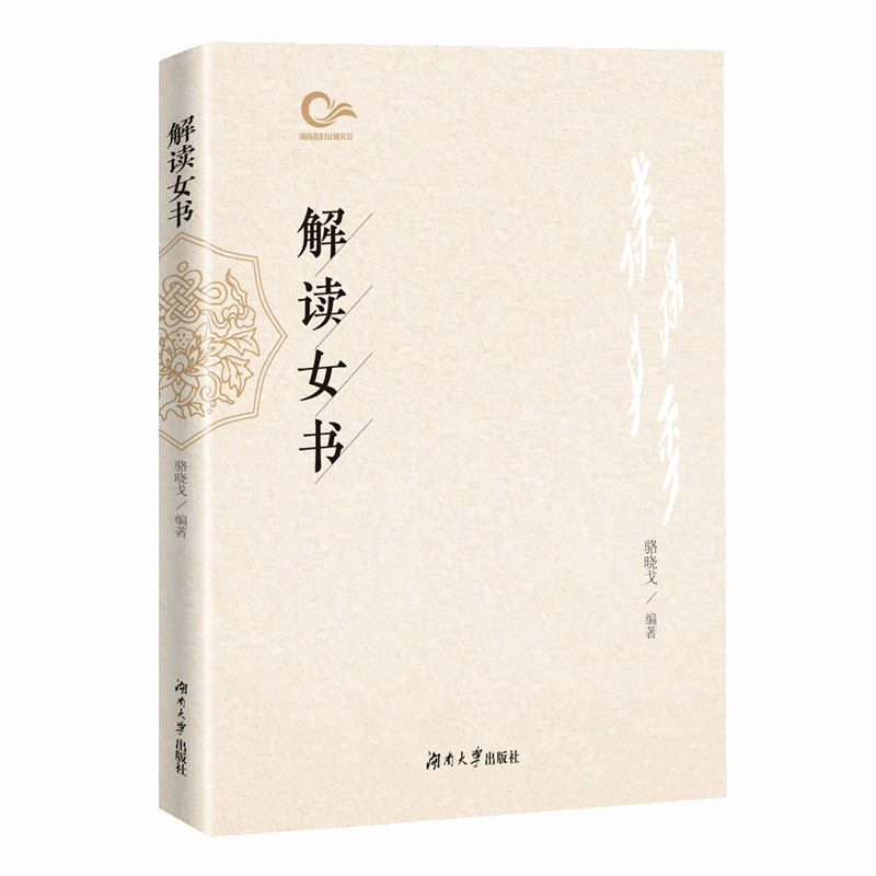 [醉染正版]正版解读女书骆晓戈社会科学书图书籍湖南大学出版社有限责任公司9787566724205高清大图