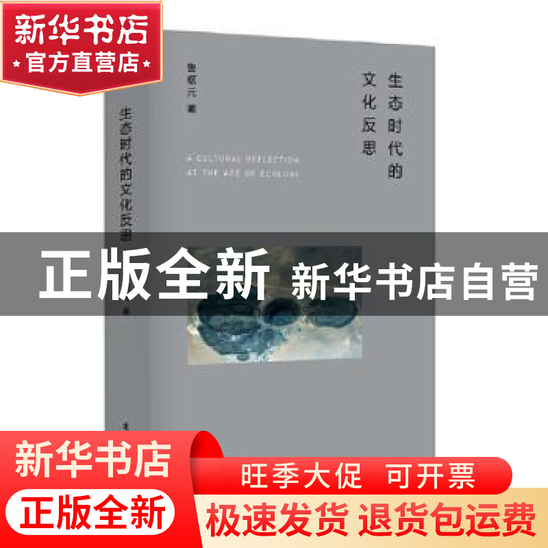 正版 生态时代的文化反思 鲁枢元 东方出版社 9787520701235 书籍高清大图