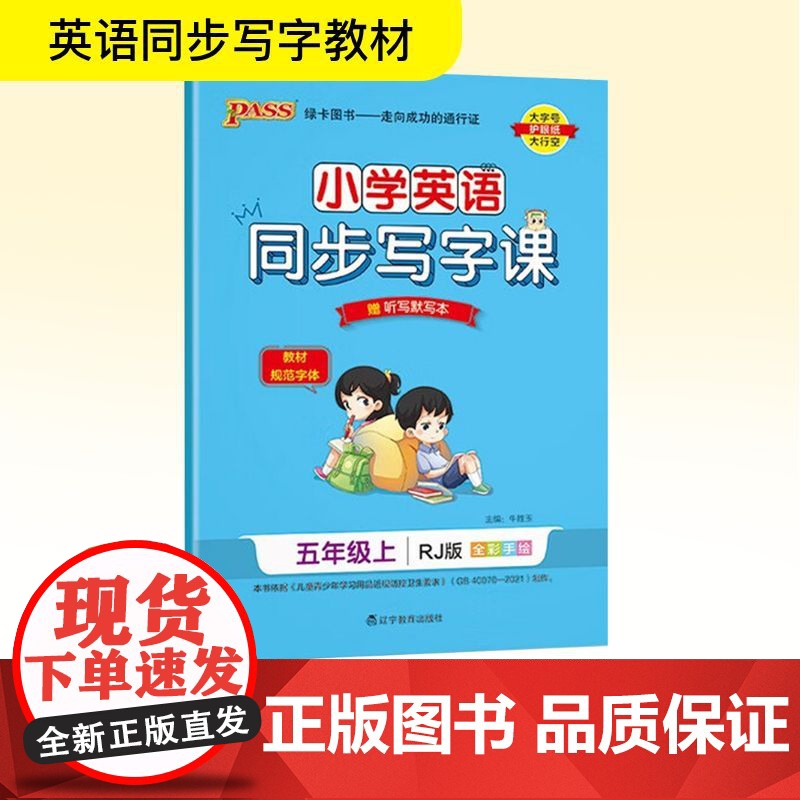 小学英语同步写字课 五年级上 RJ版 全彩手绘版 牛胜玉 编 小学教辅文教 正版图书籍 辽宁教育出版社高清大图