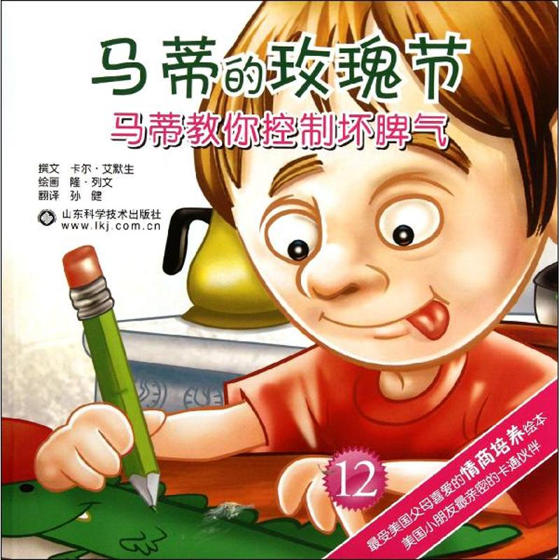 正版新书】马蒂的玫瑰节-马蒂教你控制坏脾气-12艾默生9787533158