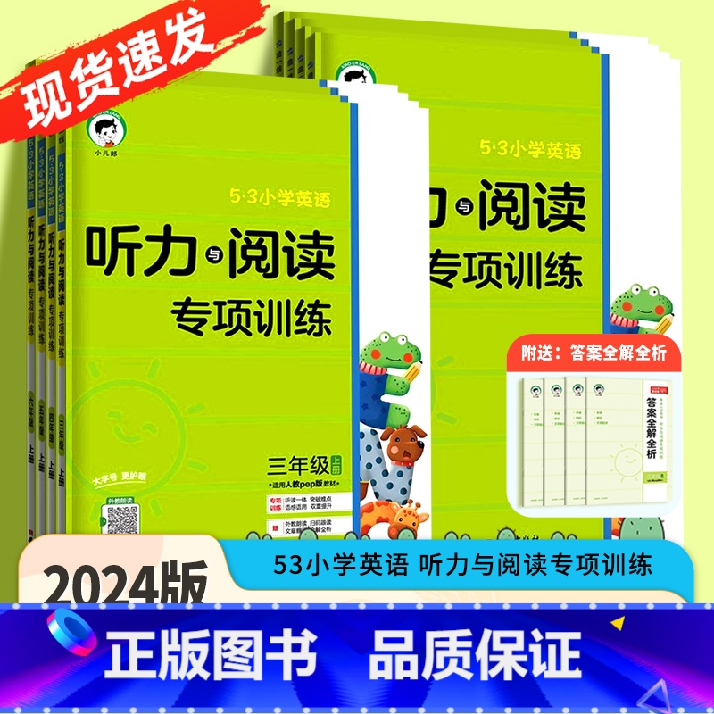 英语听力与阅读专项训练人教PEP版 六年级上 [正版]2024版53小学基础练三四年级五年级六上册英语听力与阅读专项训练高清大图