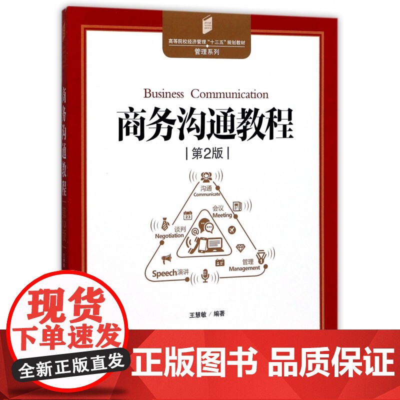 商务沟通教程(第2版高等院校经济管理十三五规划教材)/管高清大图