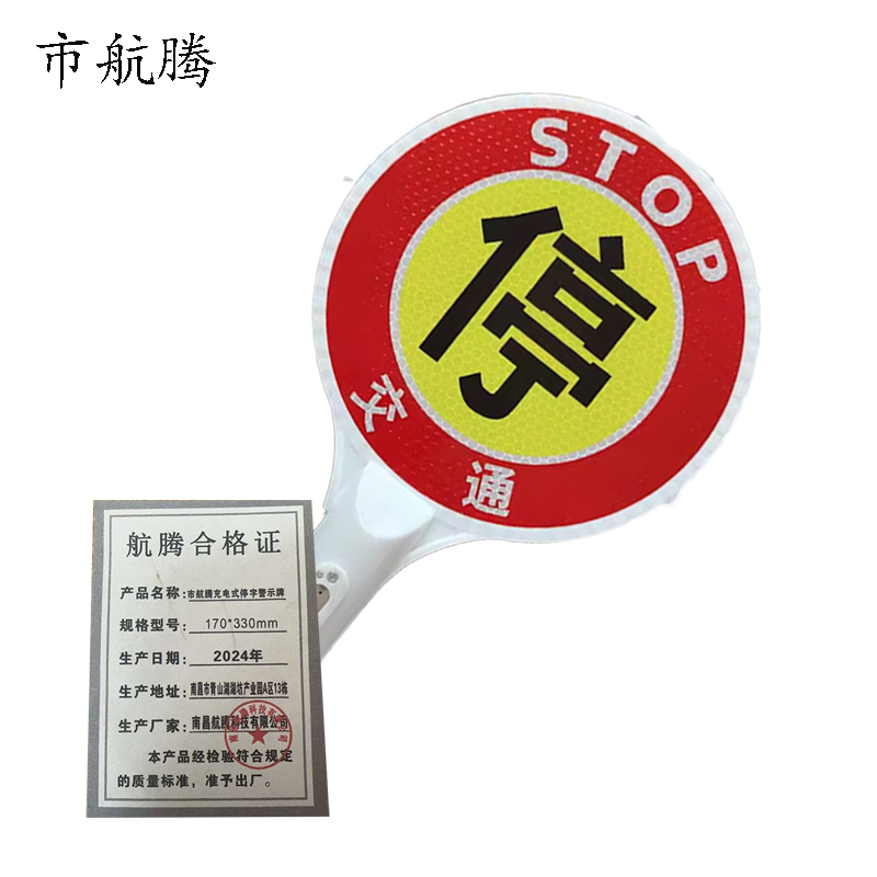 市航腾充电式停字警示牌170*330mm块高清大图