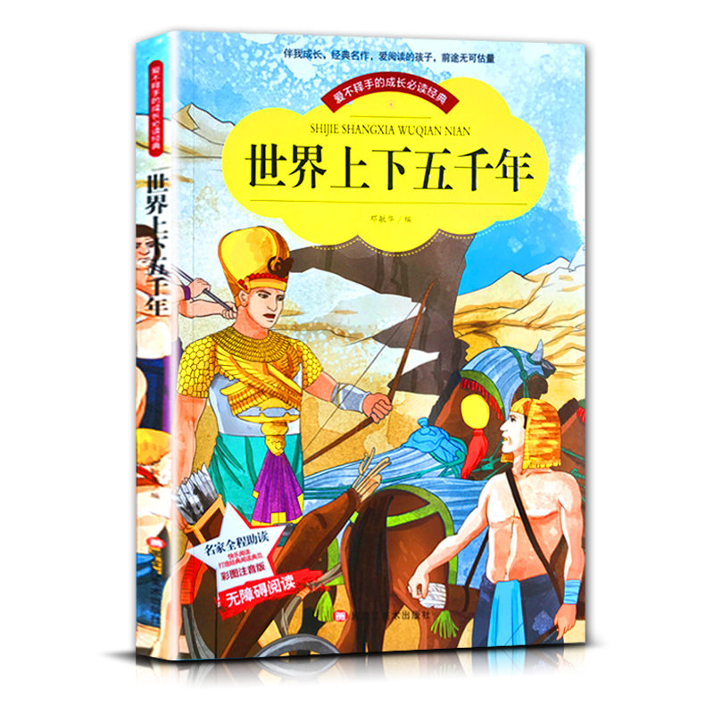 世界上下五千年 [正版]爱不释手的成长经典世界上下五千年邓敏华编名家全程助读快乐阅读打造经典阅读典范彩图注音版无障碍阅读高清大图