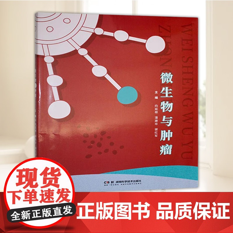 微生物与肿瘤 湖南科学技术出版社9787571028442 正版图书高清大图