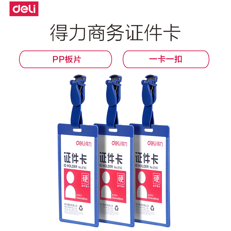 得力(deli)5743证件卡竖式胸卡胸牌保护套厂牌工作牌学生塑料硬质卡套10个/包 2包装