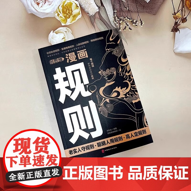 创思维漫画规则 变通情商人际交往规则让你的事业发展得心应手先人一步掌握处世的规则快人一步预判未知人生路社交处世规则书籍高清大图