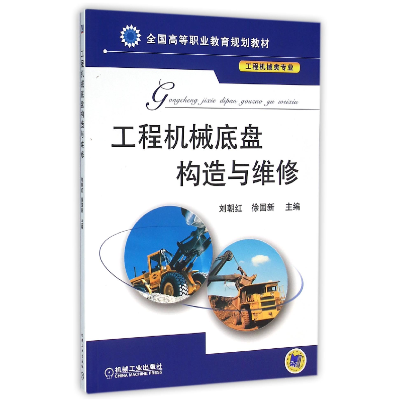 正版新书]工程机械底盘构造与维修(工程机械类专业全国高等职业高清大图