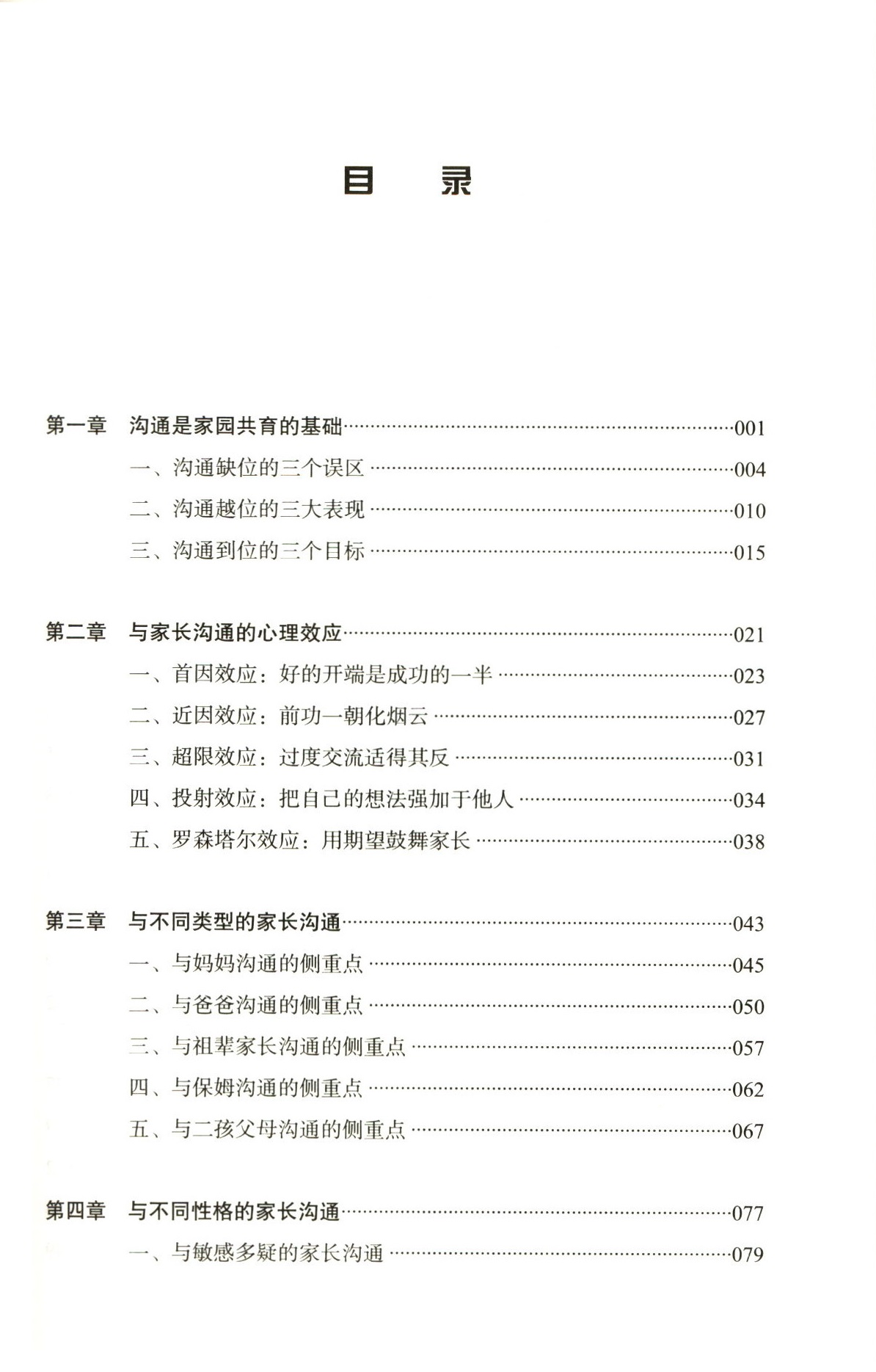 [正版]教师用书幼儿教师与家长沟通之道第二版万千教育晏红著幼儿教师幼儿家长幼教工作者幼儿园工作学习教师培训用书 书店书高清大图