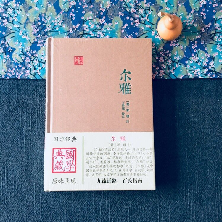 [正版]尔雅 国学典藏 [晋]郭璞 注 王世伟 校点 同义词典 百科词典 经部 语言文字 古代教育文献 图书籍 上海古籍高清大图